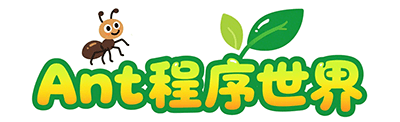 Ant程序世界