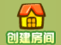 创建房间界面1